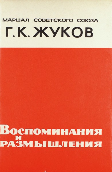 Жуков, Г. [автограф коменданту Москвы] Воспоминания и размышления. М.: «Новости», 1971.