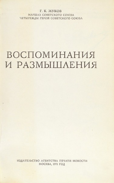Жуков, Г. [автограф коменданту Москвы] Воспоминания и размышления. М.: «Новости», 1971.