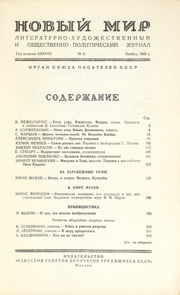 Один день Ивана Денисовича. Повесть. // Новый мир, № 11, 1962.