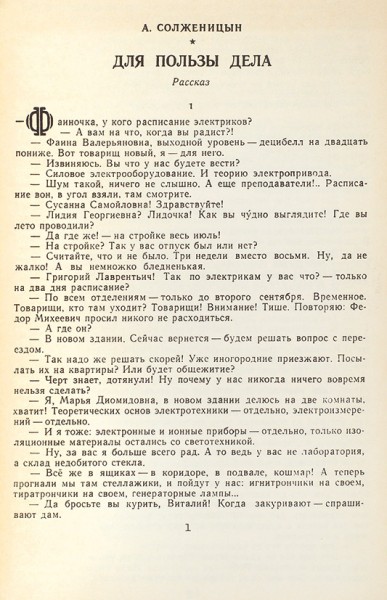 [Первое отдельное издание] Солженицын, А. Для пользы дела. Чикаго: Russian language specialties, 1963.