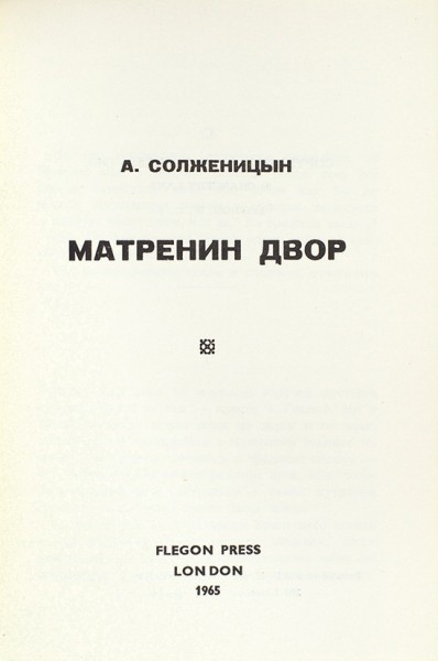 [Первое отдельное издание повести]. Солженицын, А. Матренин двор. Лондон: Flegon Press, 1965.