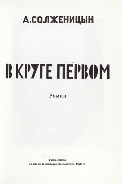 Солженицын, А. В круге первом. Роман / обл. Ю.П. Анненкова. Париж: YMCA-PRESS, 1969.