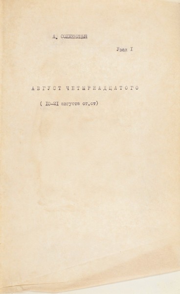 [Самиздат] Солженицын, А. Узел I. Август четырнадцатого. (10-21 августа ст. ст). [1971].