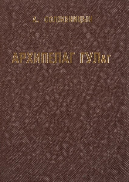 [Первое издание книги] Солженицын, А. Архипелаг ГУЛаг. 1918-1956: Опыт художественного исследования. [В 3 т.] Т. 1-3. Париж: Ymca-Press, 1973-1975.