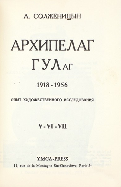 [Первое издание книги] Солженицын, А. Архипелаг ГУЛаг. 1918-1956: Опыт художественного исследования. [В 3 т.] Т. 1-3. Париж: Ymca-Press, 1973-1975.