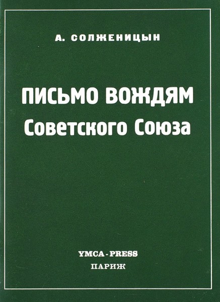 Солженицын, А. Письмо вождям Советского Союза. Париж: Ymca-Press, 1974.