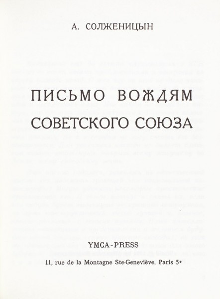 Солженицын, А. Письмо вождям Советского Союза. Париж: Ymca-Press, 1974.