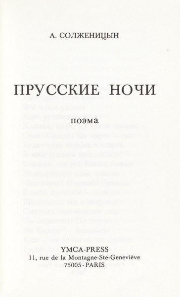 Солженицын, А. Прусские ночи. Поэма. Париж: Ymca-Press, 1974.