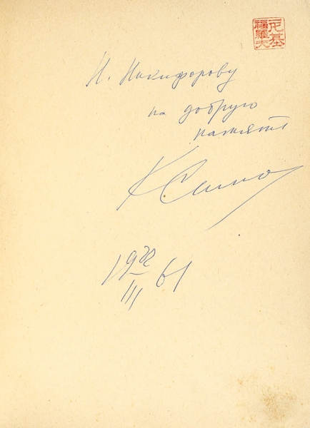 Симонов, К. [автограф] Сражающийся Китай. М.: Советский писатель, 1950.