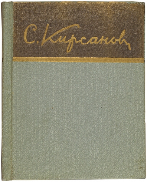 Кирсанов, С. [автограф]. Стихи. М.: Художественная литература, 1959. (Библиотека советской поэзии).