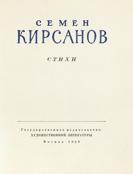 Кирсанов, С. [автограф]. Стихи. М.: Художественная литература, 1959. (Библиотека советской поэзии).