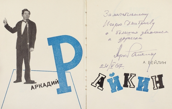 [С автографом А. Райкина известному актеру И. Дмитриеву] Бейлин, А. Аркадий Райкин. Л.; М.: Искусство, 1960.