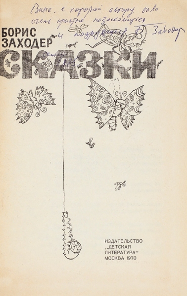 Заходер, Б. [автограф] Сказки. М.: Детская литература, 1970.