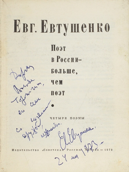 Евтушенко, Е. [автограф] Поэт в России — больше, чем поэт. Четыре поэмы. М.: Советская Россия, 1973.