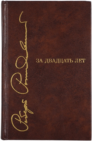 Рождественский, Р. [автограф] За двадцать лет. Избранные стихотворения и поэмы. М.: Художественная литература, 1973.
