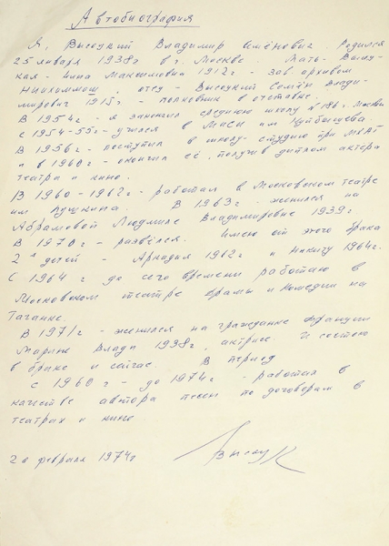Высоцкий, В. Автобиография. Рукопись. [М.], 1974.