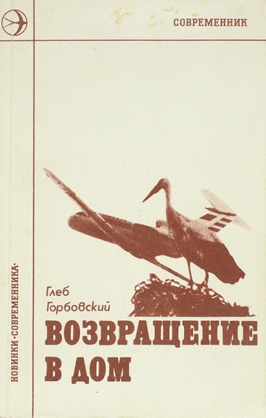 Горбовский, Г. [автограф] Возвращение в дом. Стихи. М.: Современник, 1974.