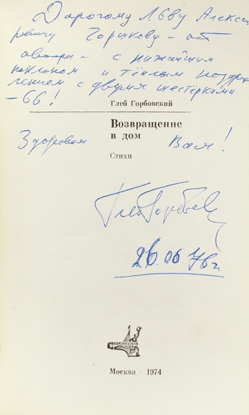 Горбовский, Г. [автограф] Возвращение в дом. Стихи. М.: Современник, 1974.