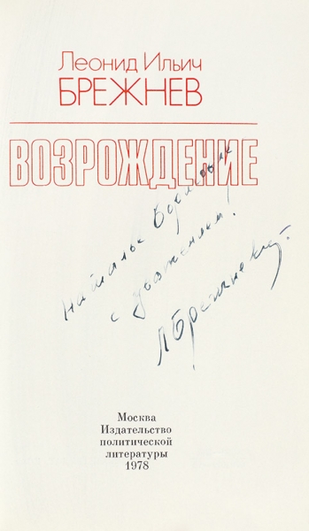 Брежнев, Л. [автограф] Возрождение. М.: Политиздат, 1978.