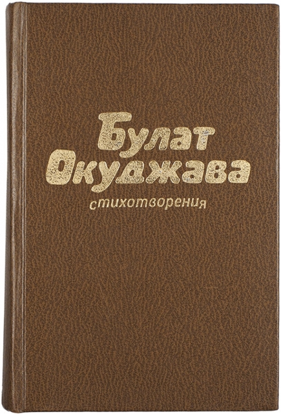 Окуджава, Б. [автограф] Стихотворения. М.: Советский писатель, 1984.