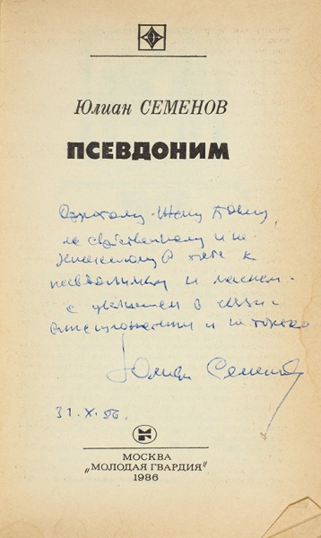 Семенов, Ю. [автограф] Псевдоним. М.: Молодая гвардия, 1986.